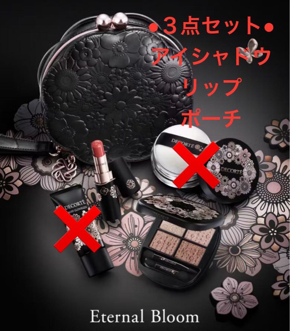 限定SALE中❣️【新品】 コスメデコルテ　エターナル ブルーム コレクション