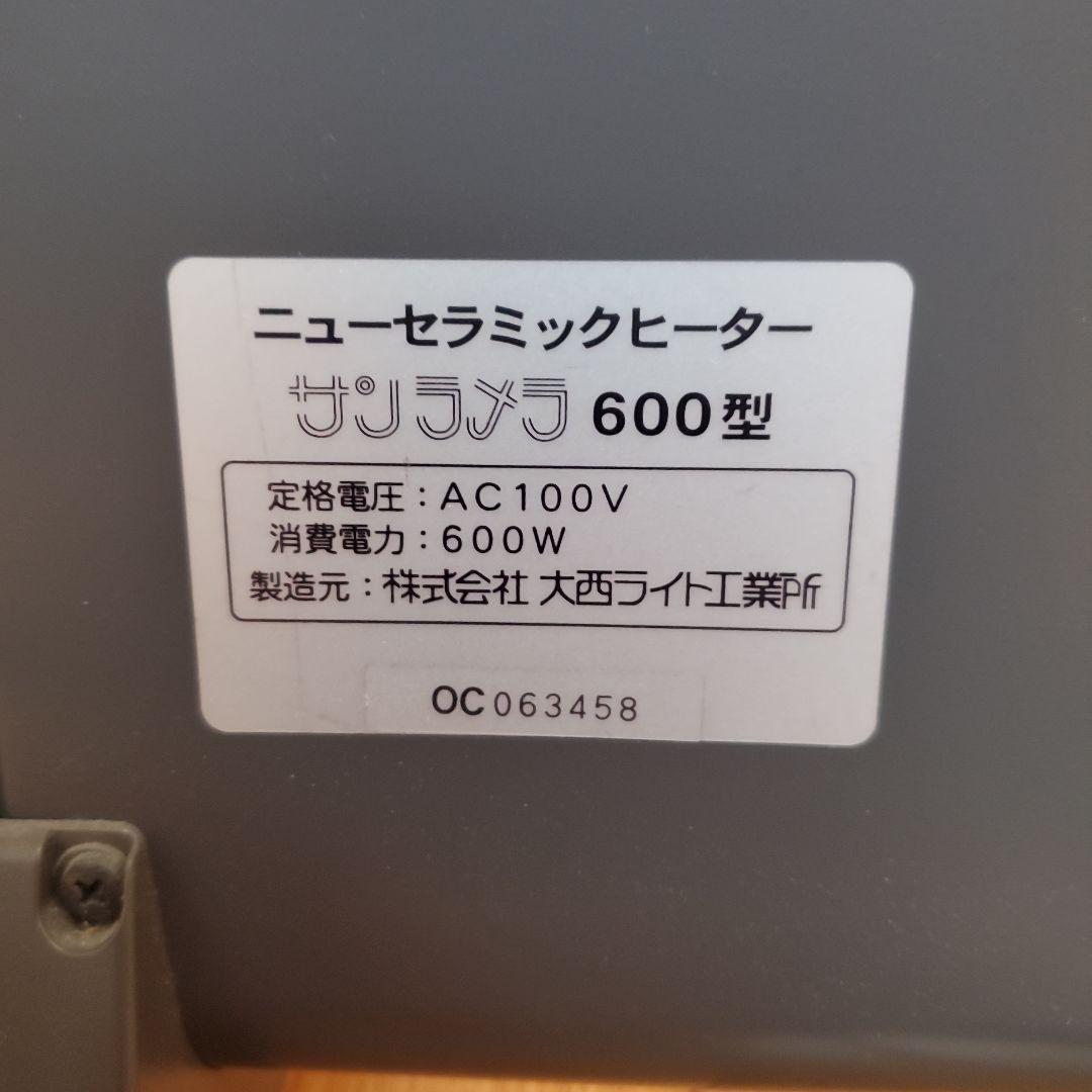 ニューセラミックヒーター　600型　サンラメラ