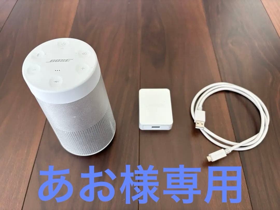 Bose SoundLink Revolve II ホワイト 【あお】