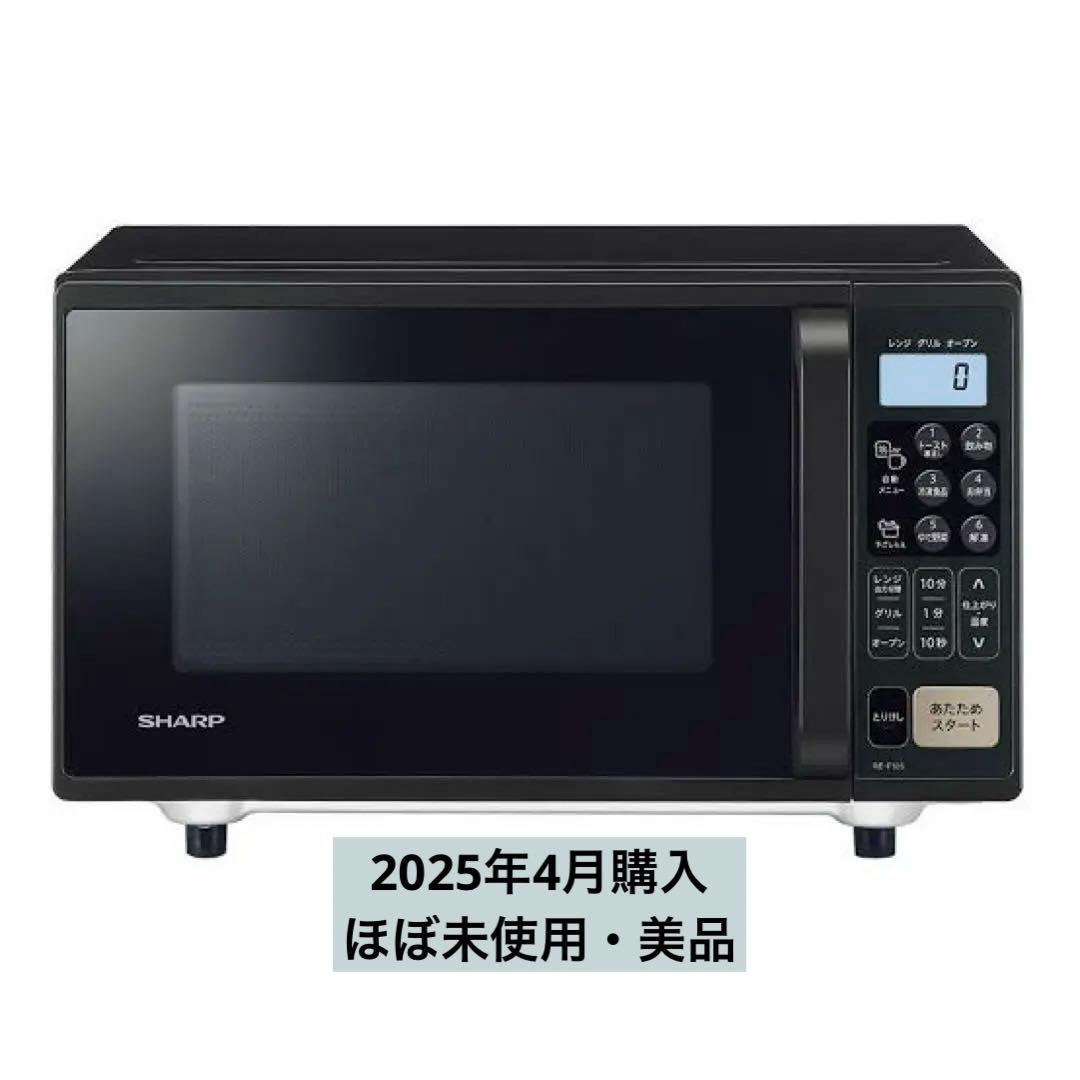 SHARP ブラックオーブンレンジ　RE-F165　美品