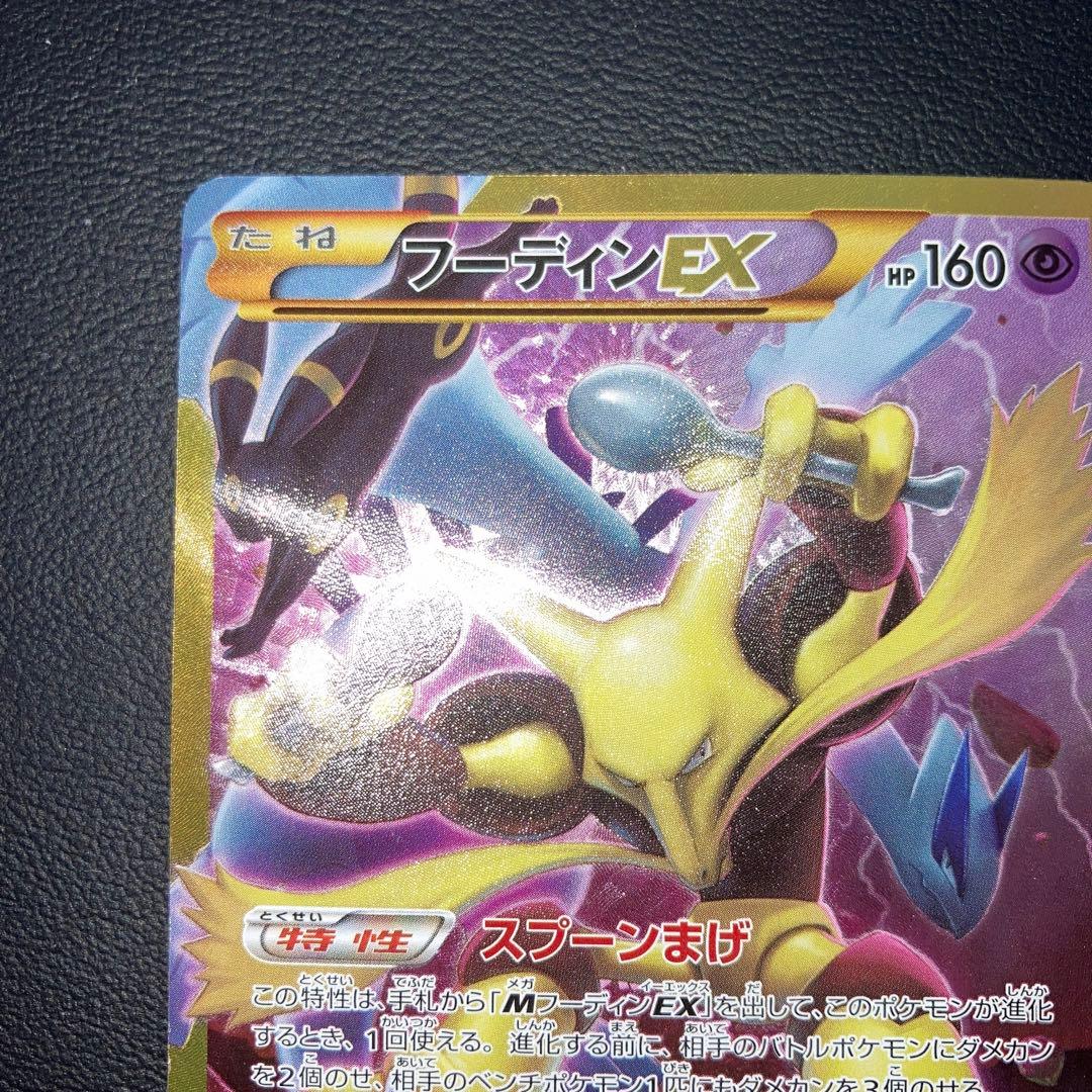 極美品　フーディンEX UR xy10 アンリミ