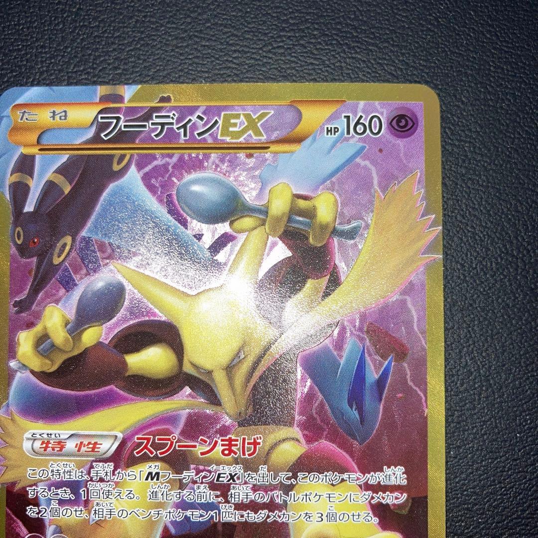 極美品　フーディンEX UR xy10 アンリミ