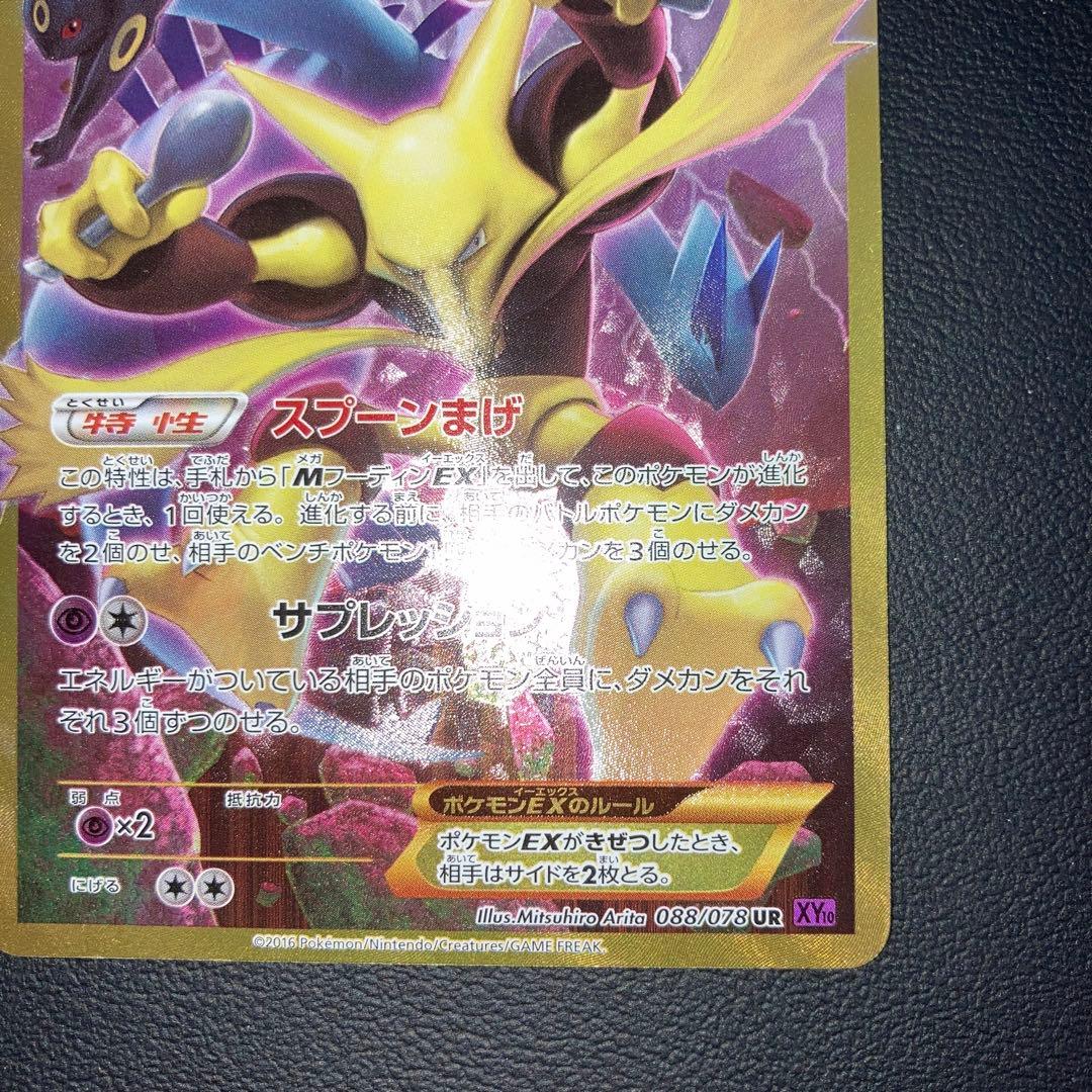 極美品　フーディンEX UR xy10 アンリミ