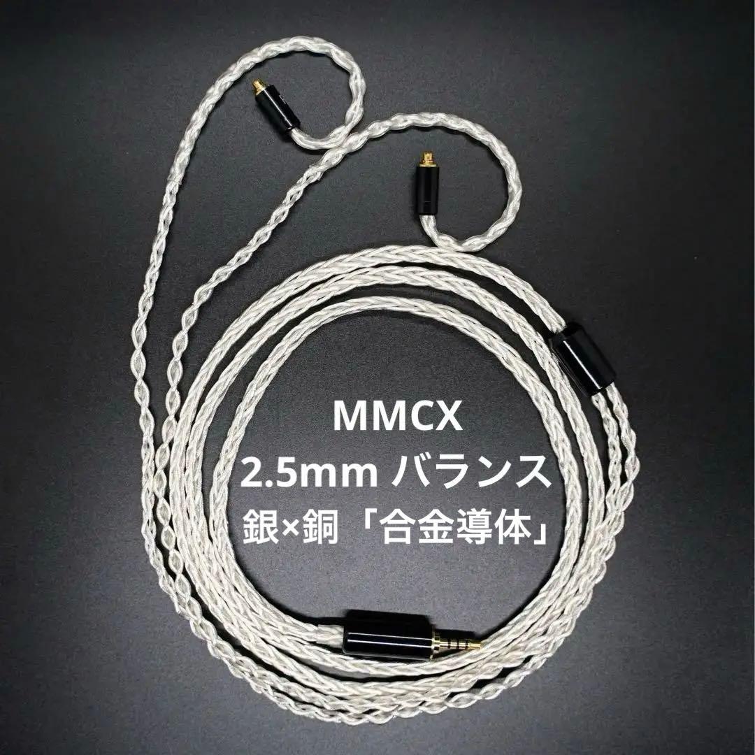 【1点のみ】銀銅合金導体 8コア1064芯 MMCX/2.5mmバランス