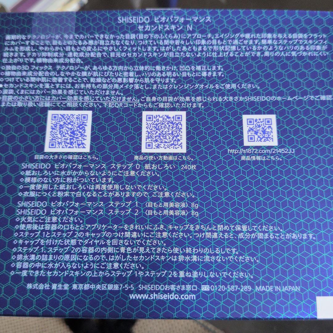 SHISEIDO BIO PERFORMANCE セカンドスキン