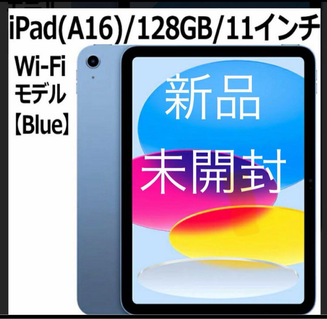 新品未開封 iPad (A16) 11インチ 128GB Wi-Fi モデル