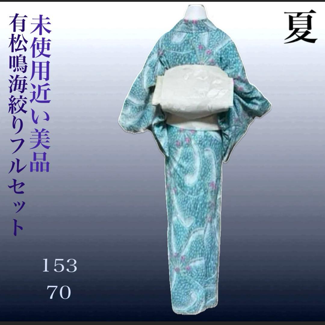 有松鳴海絞りフルセット7点　高級浴衣+帯2本+帯締め+帯揚げ+帯留め2つ