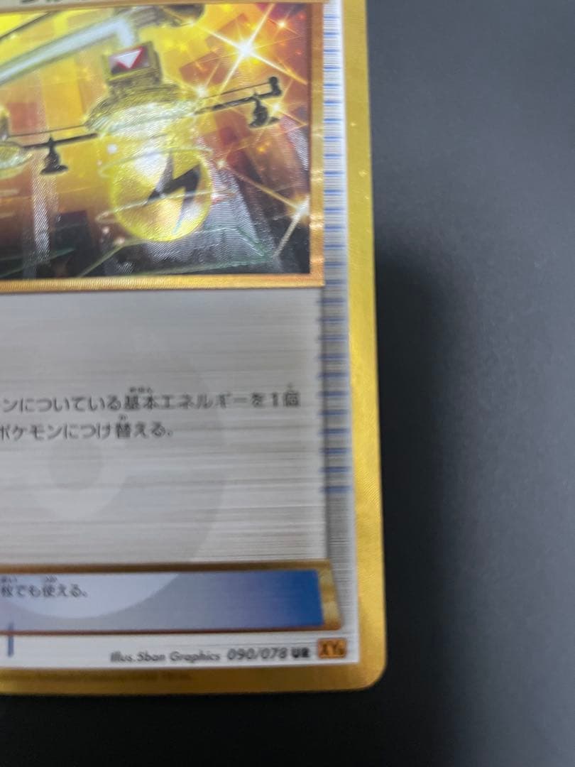 エネルギーつけかえ ur xy