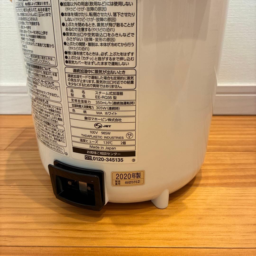 象印 ゾウジルシ スチーム式加湿器 EE-RQ35型 2020年製