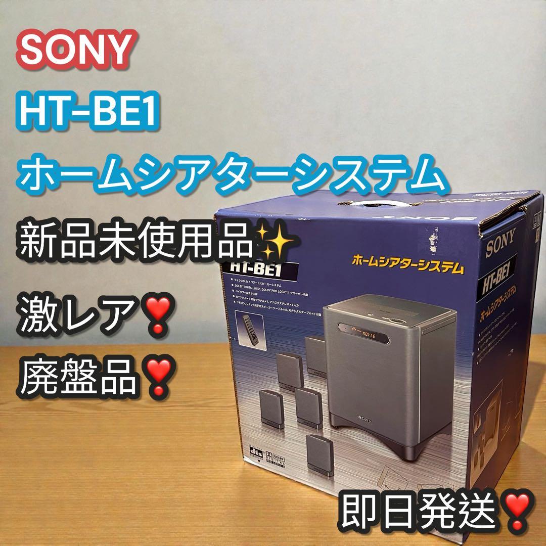 新品未使用✨廃盤品❣️激レア❣️SONY HT-BE1 ホームシアター 2002年製