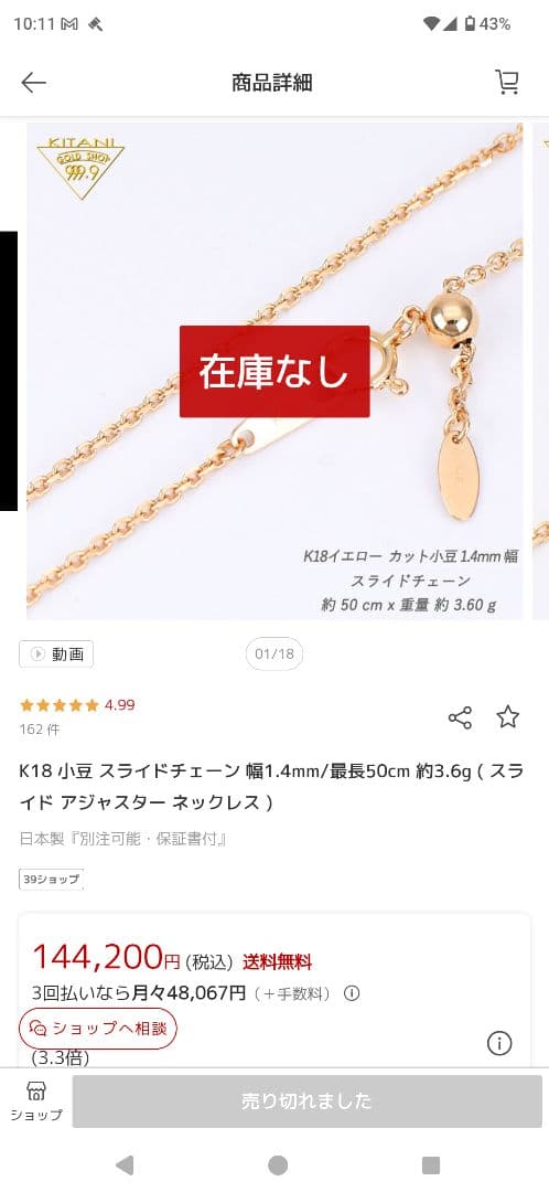 木谷貴金属 K18YG 小豆幅1.4mm 60cm スライドネックレス