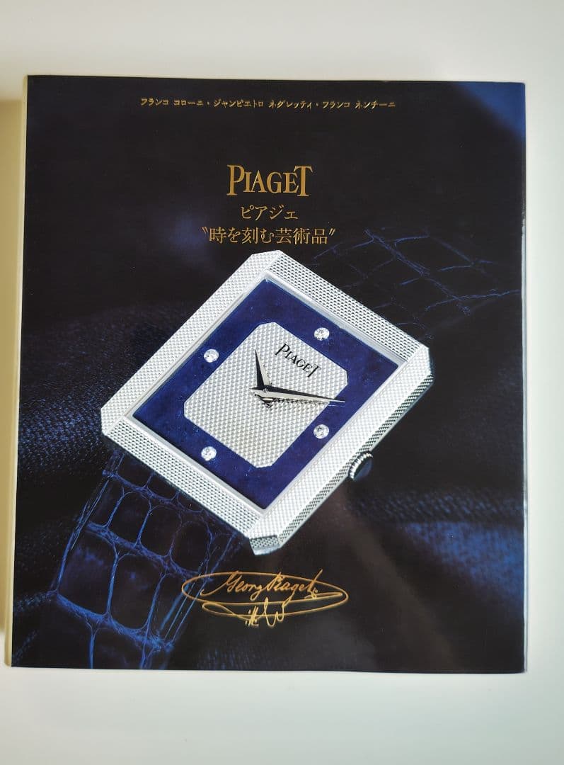 値下げ！ピアジェ「時を刻む芸術品」柏書店松原／平和堂貿易発行