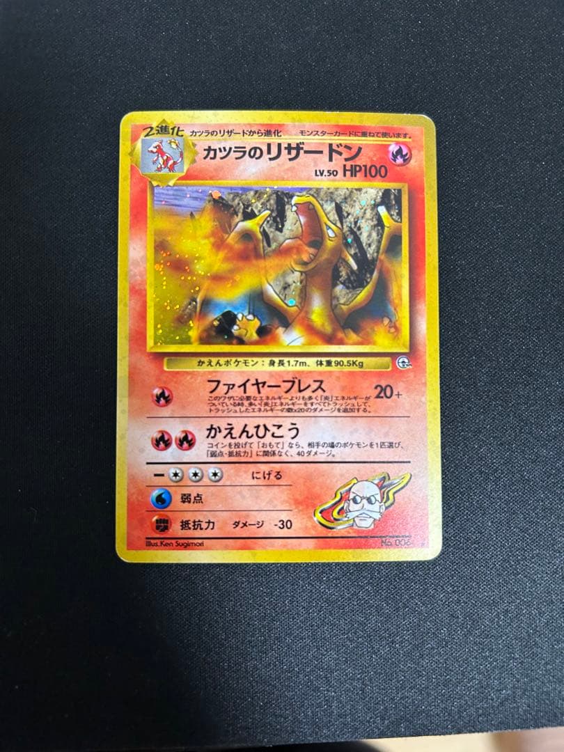 最終値下げ　旧裏　カツラのリザードン