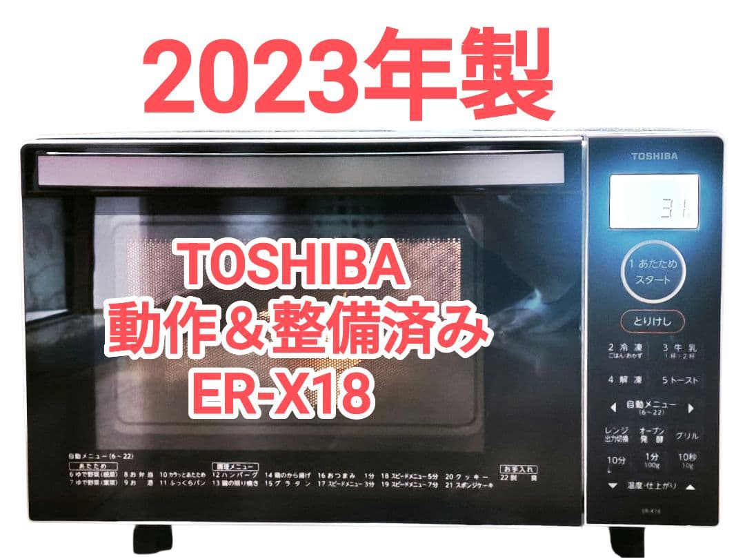 2023年製 東芝 ER-X18 オーブンレンジ 整備&動作確認済み