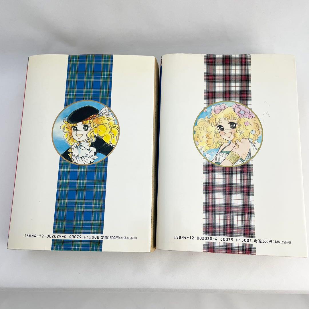 【名作】キャンディ♡キャンディ 愛蔵版 2巻セット 希少 CANDY CANDY