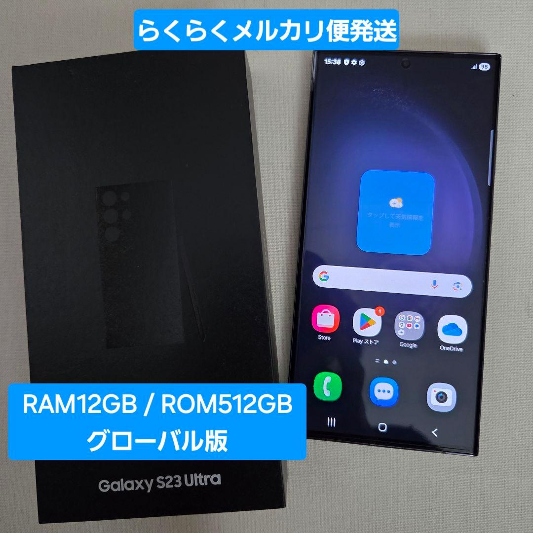 【美品】Samsung Galaxy S23 Ultra グローバル版