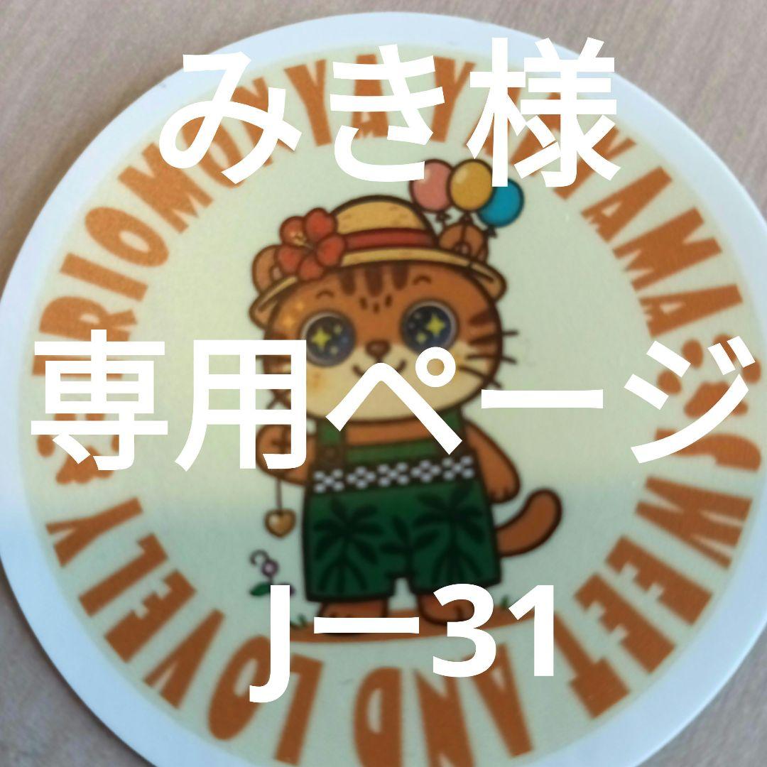 みき様予約アクセサリー纏め Jー31