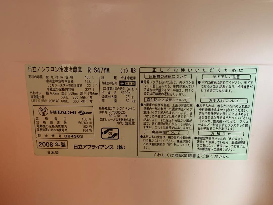 日立ノンフロン冷凍冷蔵庫　R-S47YM（465L）