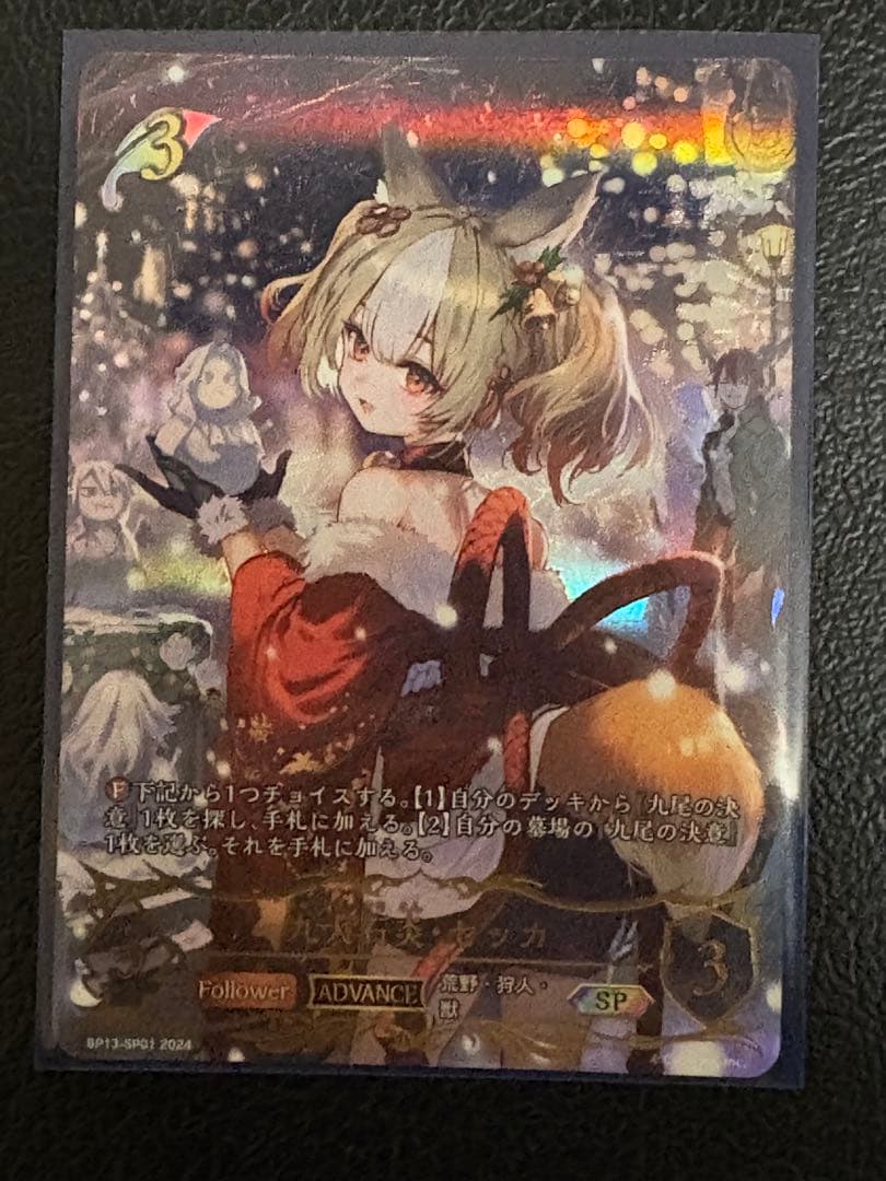 九尾石炎・セッカ SP BP13