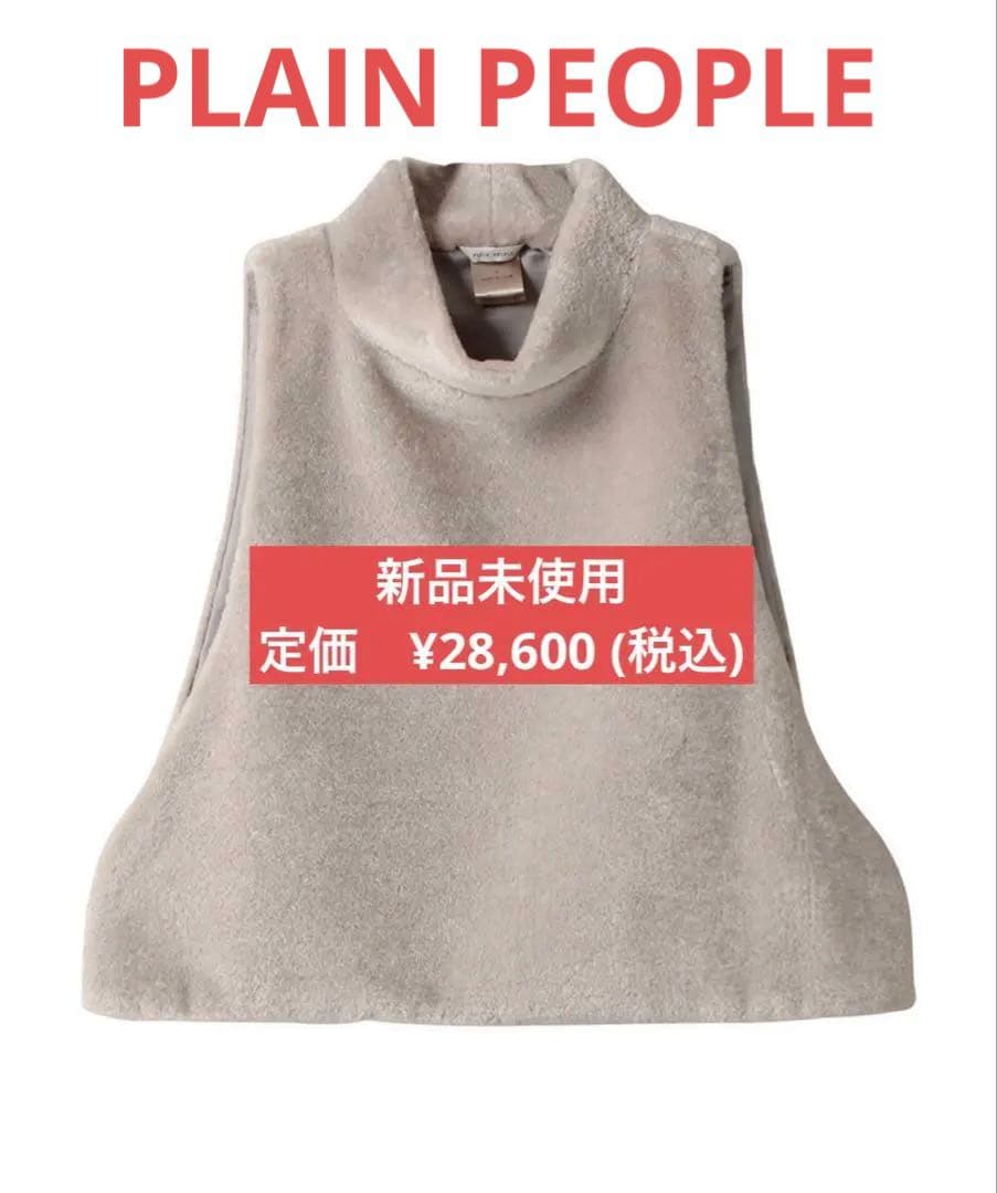 新品☆PLAIN PEOPLE ファライトグレー ベスト