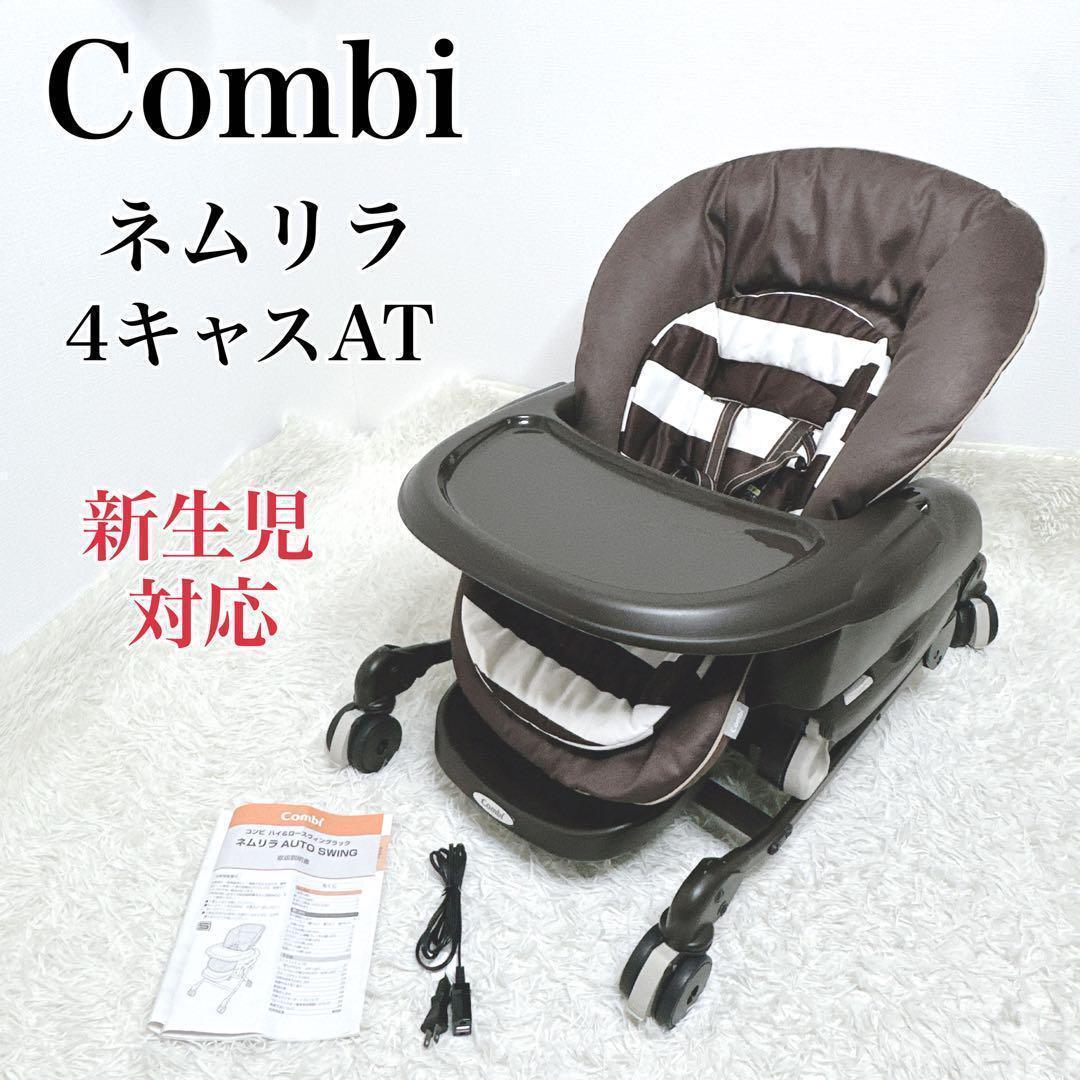 ✨美品✨ Combi ネムリラ4キャスAT スイングチェア　自動　ハイローチェア
