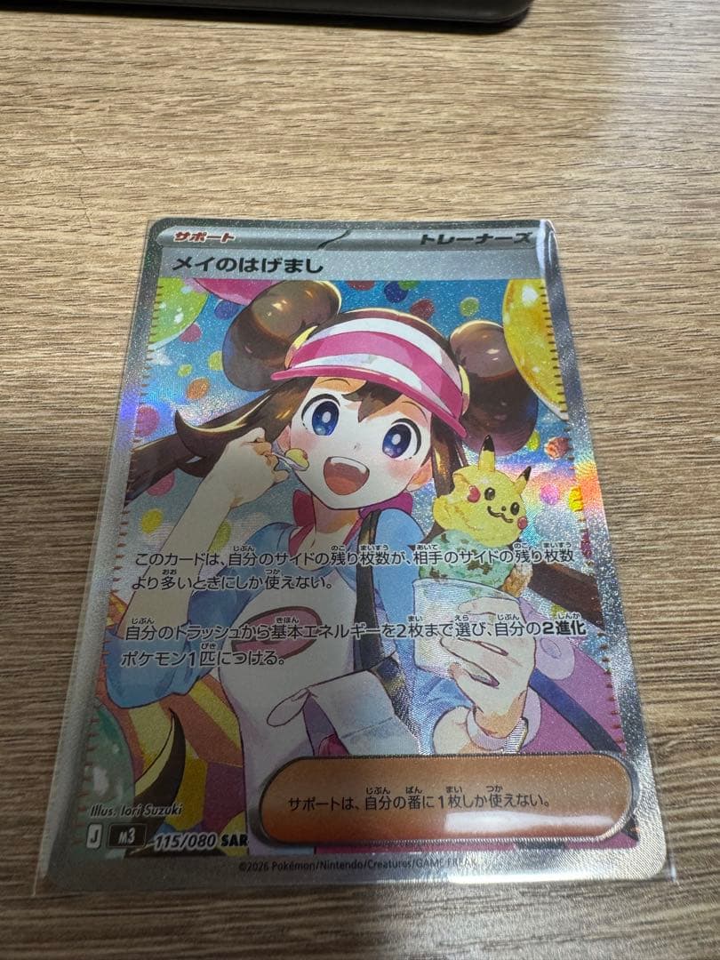 ポケモンカード メイのはげまし 115/080 SAR