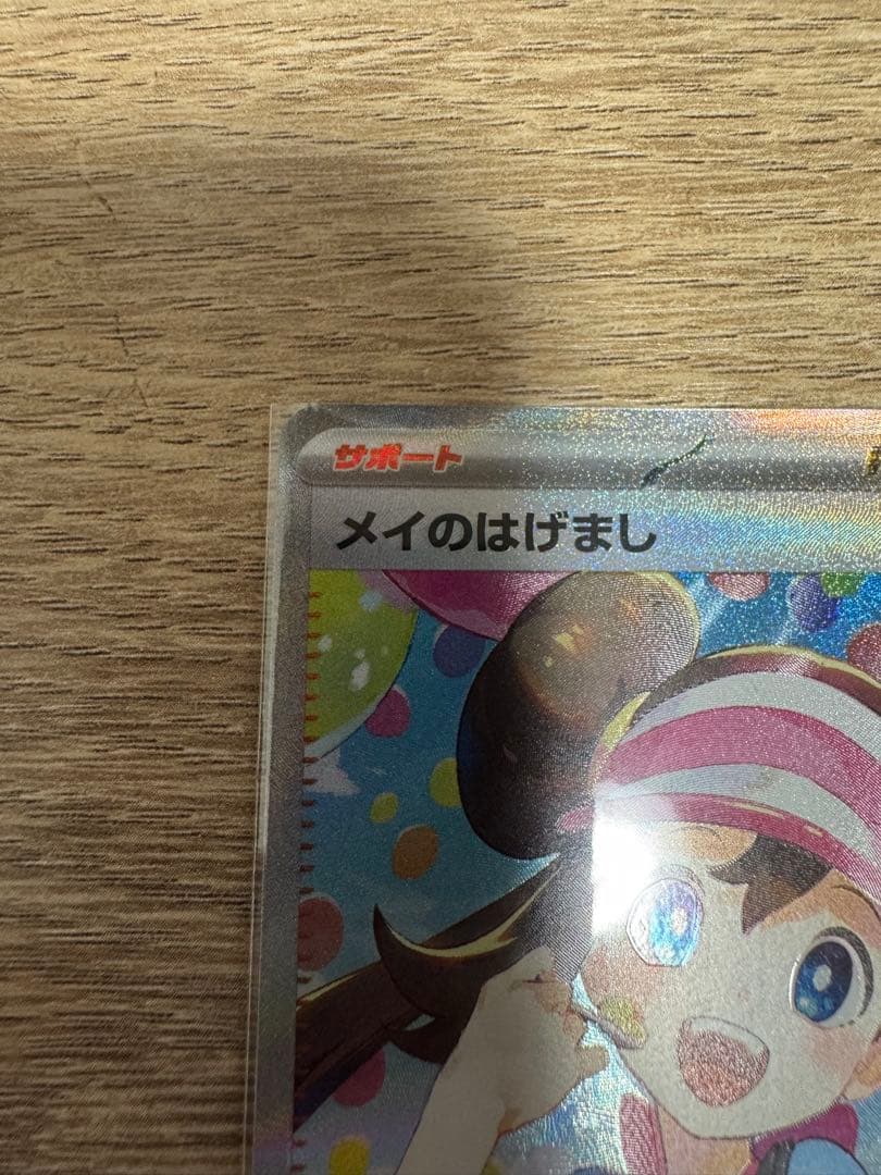 ポケモンカード メイのはげまし 115/080 SAR