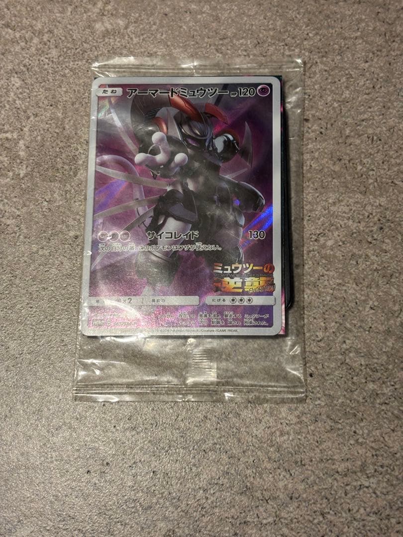 アーマードミュウツー 未開封