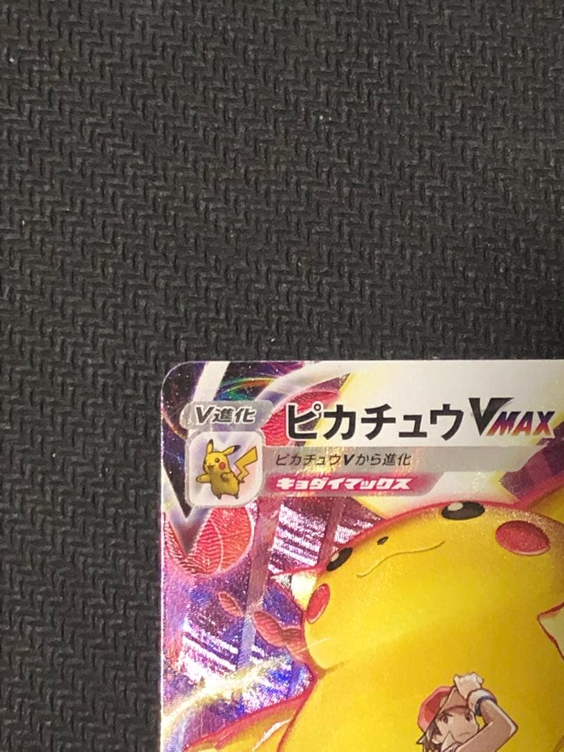 ポケモンカード　ピカチュウ　V MAX CSR
