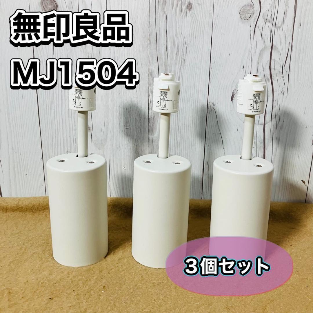 無印良品 MJ1504 LEDスポットライト 3個セット 2016 MUJI