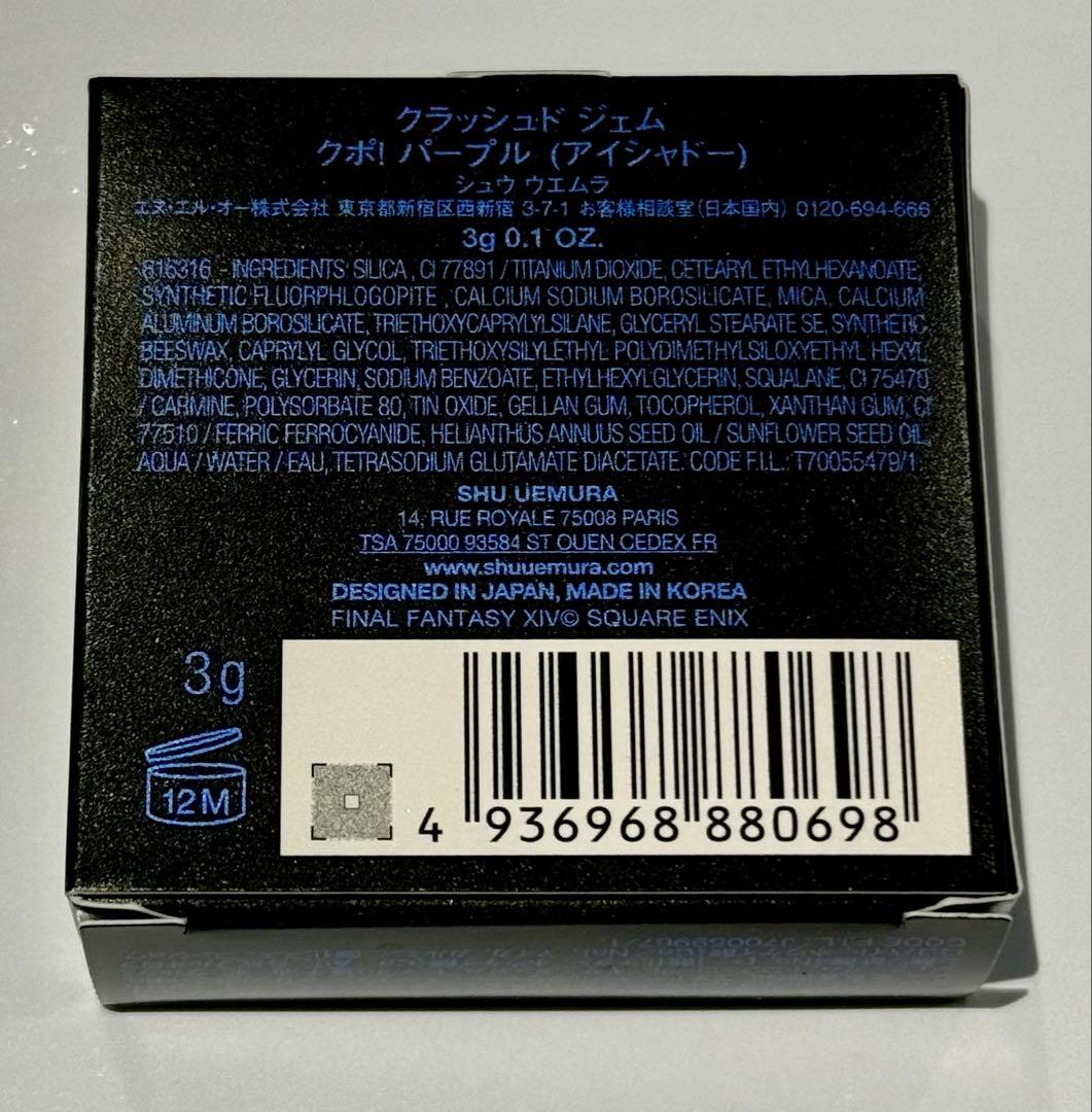 シュウウエムラ　ファイルファンタジー　クポ！ パープル　アイシャドウ