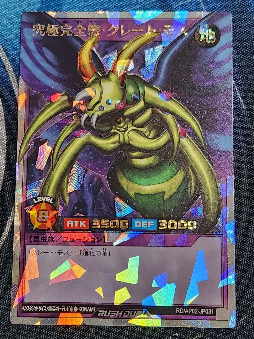遊戯王 ラッシュデュエル 究極完全態・グレート・モス オーバーラッシュレア