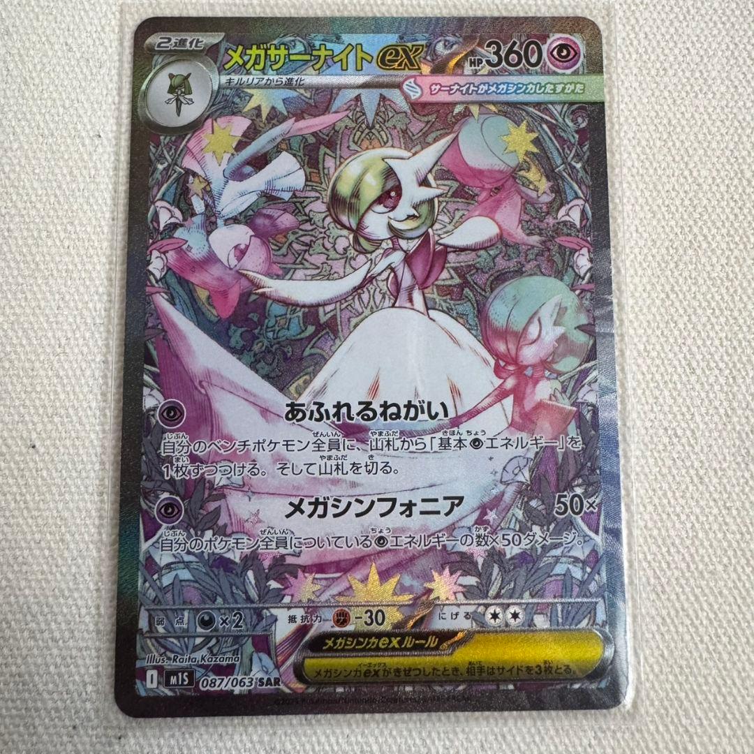 メガサーナイトex SAR ポケモンカード メガシンフォニア