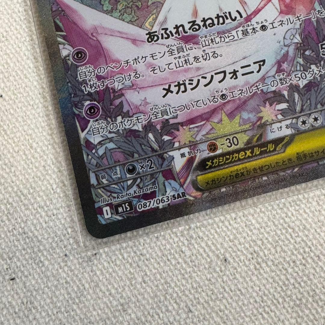 メガサーナイトex SAR ポケモンカード メガシンフォニア