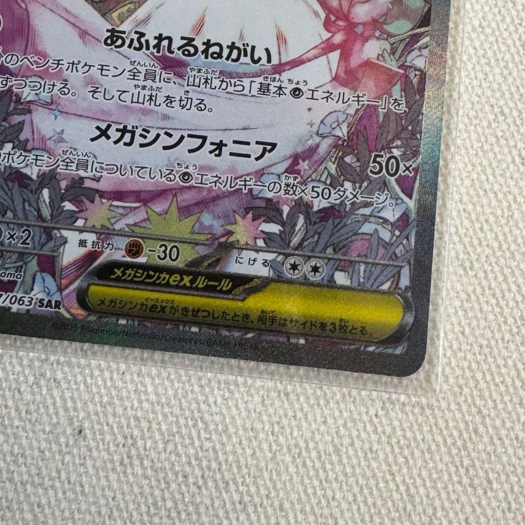 メガサーナイトex SAR ポケモンカード メガシンフォニア