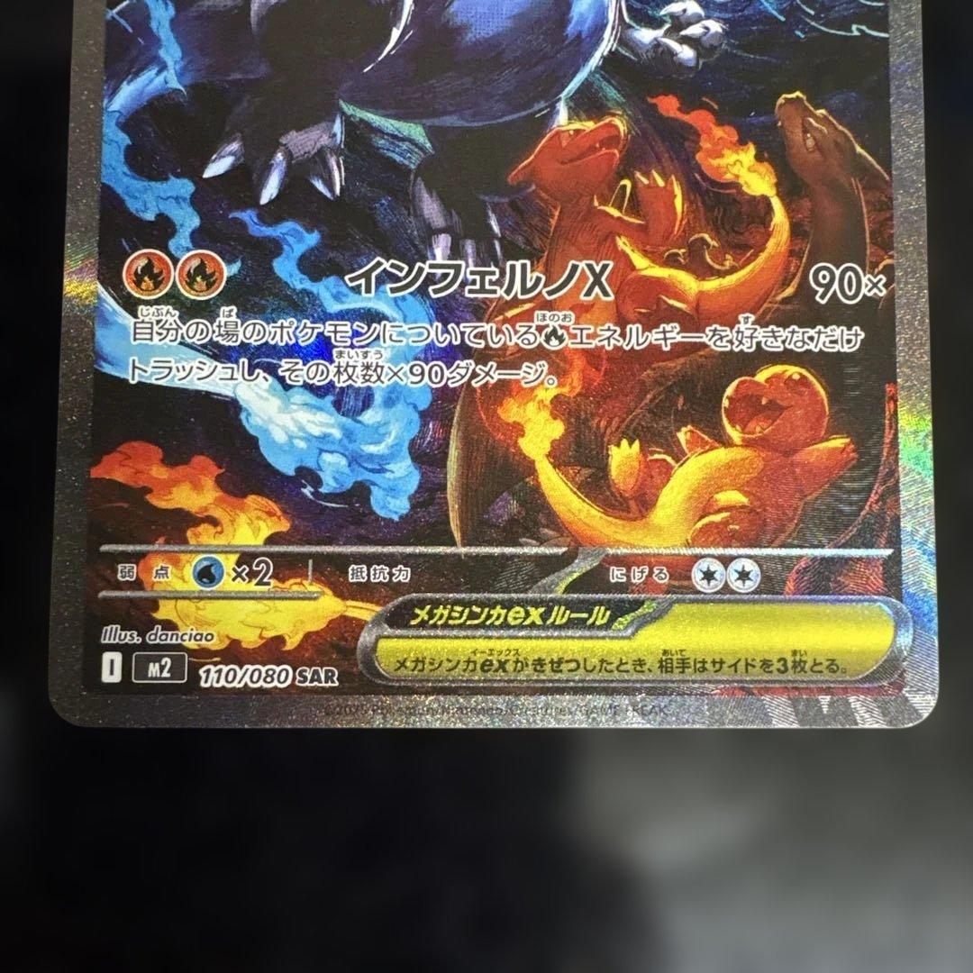 【美品】ポケモンカード　メガリザードンXex SAR 110/080 ローダー