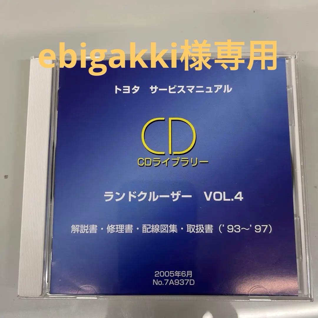 トヨタ ランドクルーザー VOL.4 サービスマニュアル CD-ROM