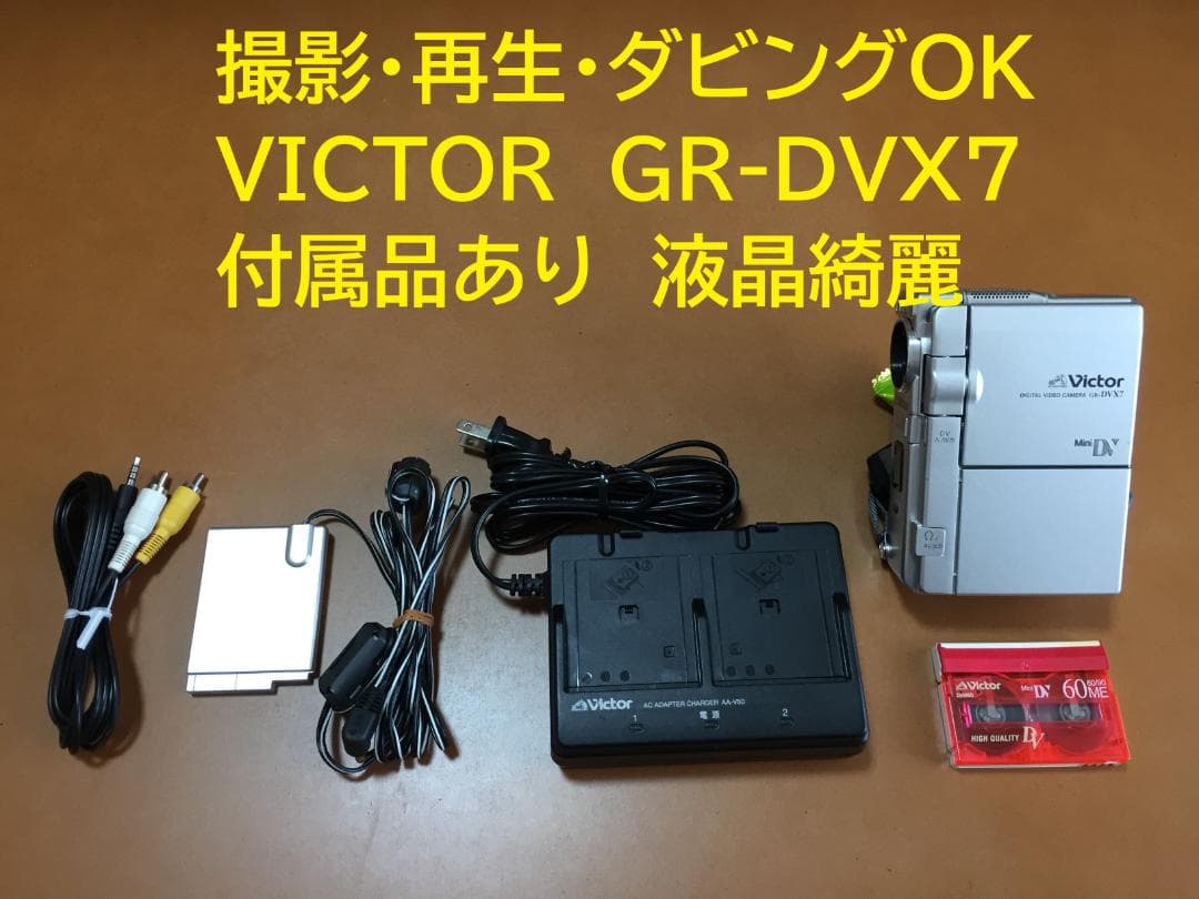 撮影再生ダビングOK　VICTOR　GR-DVX7　付属品あり　液晶綺麗