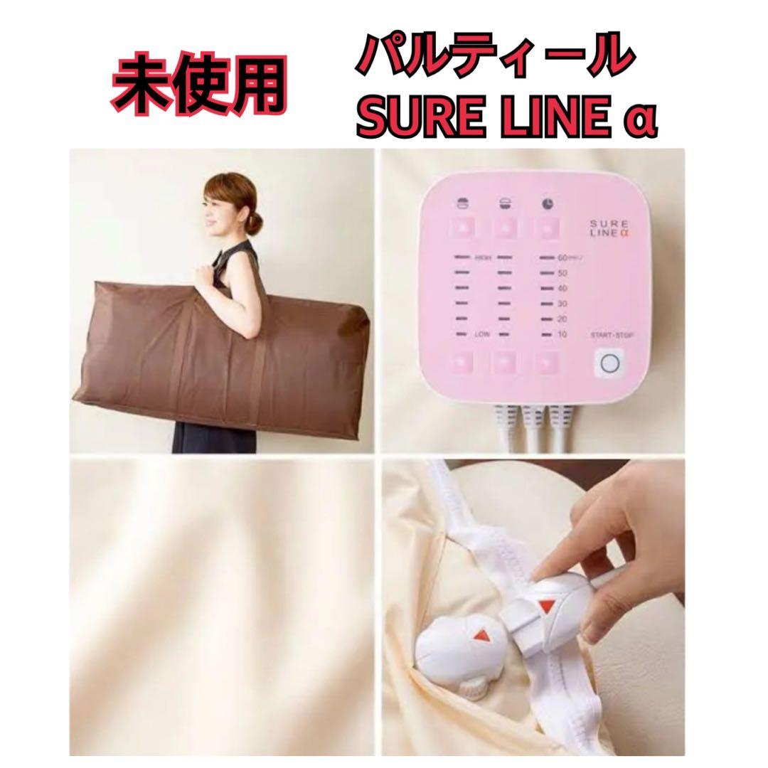 【未使用品】パルティール シュアライン SURE LINE α ヒートマット
