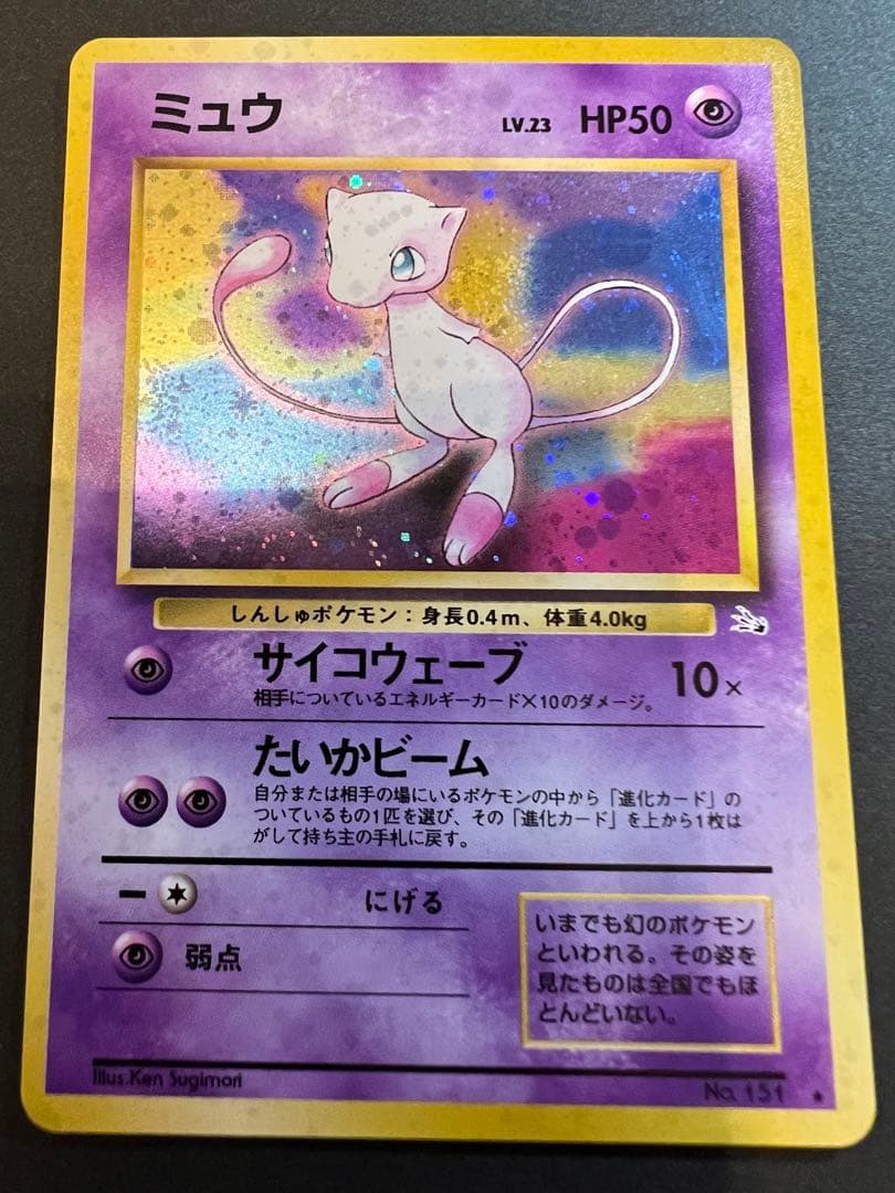 【美品❗️】渦巻きホロあり　旧裏カード　ミュウ　キラ
