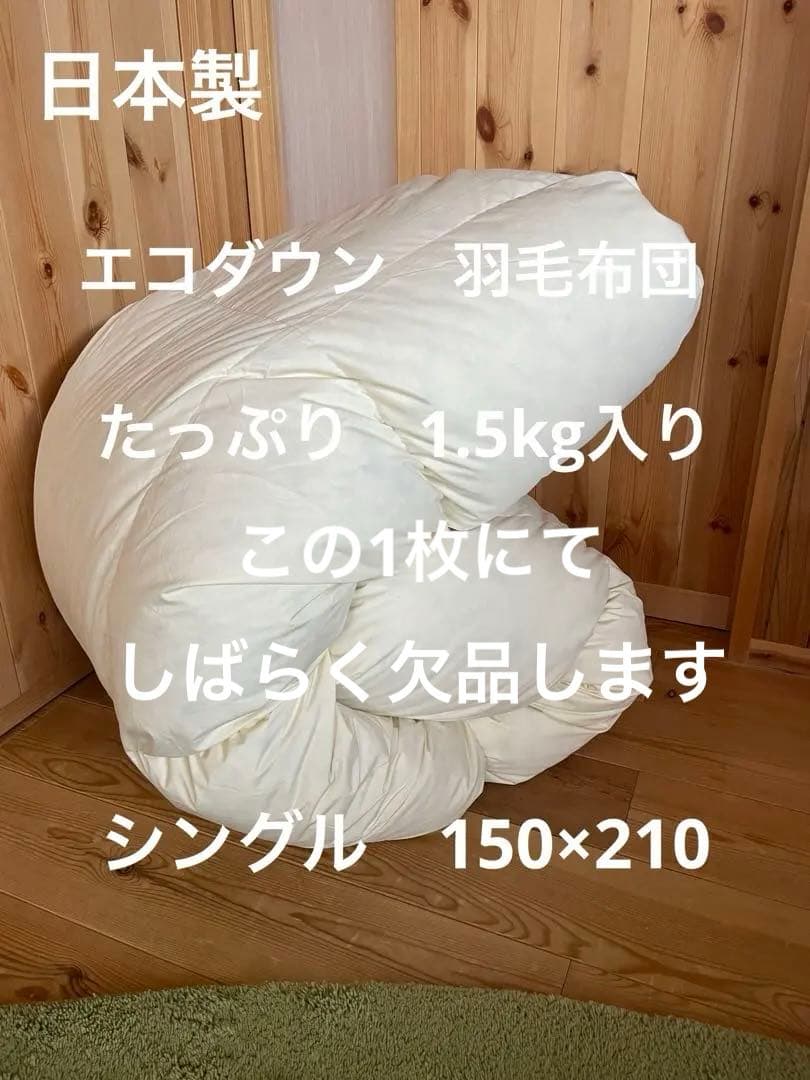 【エコダウン使用】寒冷地仕様　羽毛布団　シングル　150×210 ホテル仕様