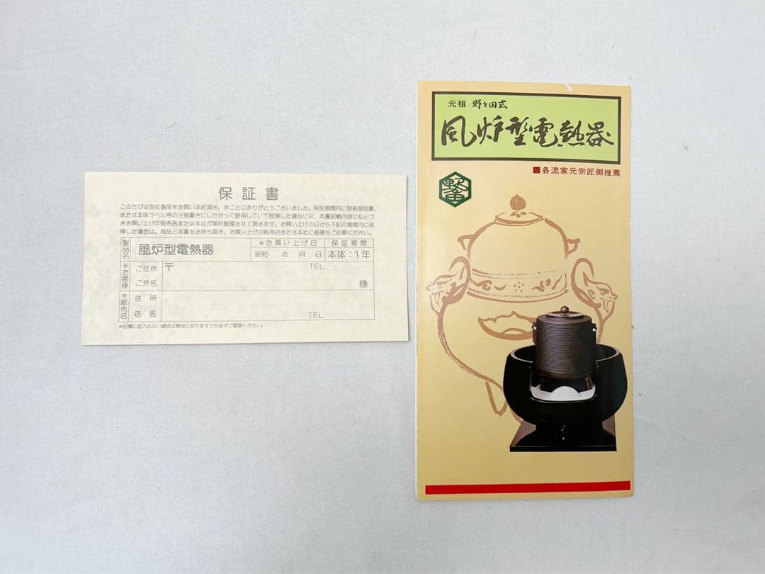 美品 茶道具 野々田織部(紅鉢型)風炉型電熱器 竹紋 筒釜2点セット元箱