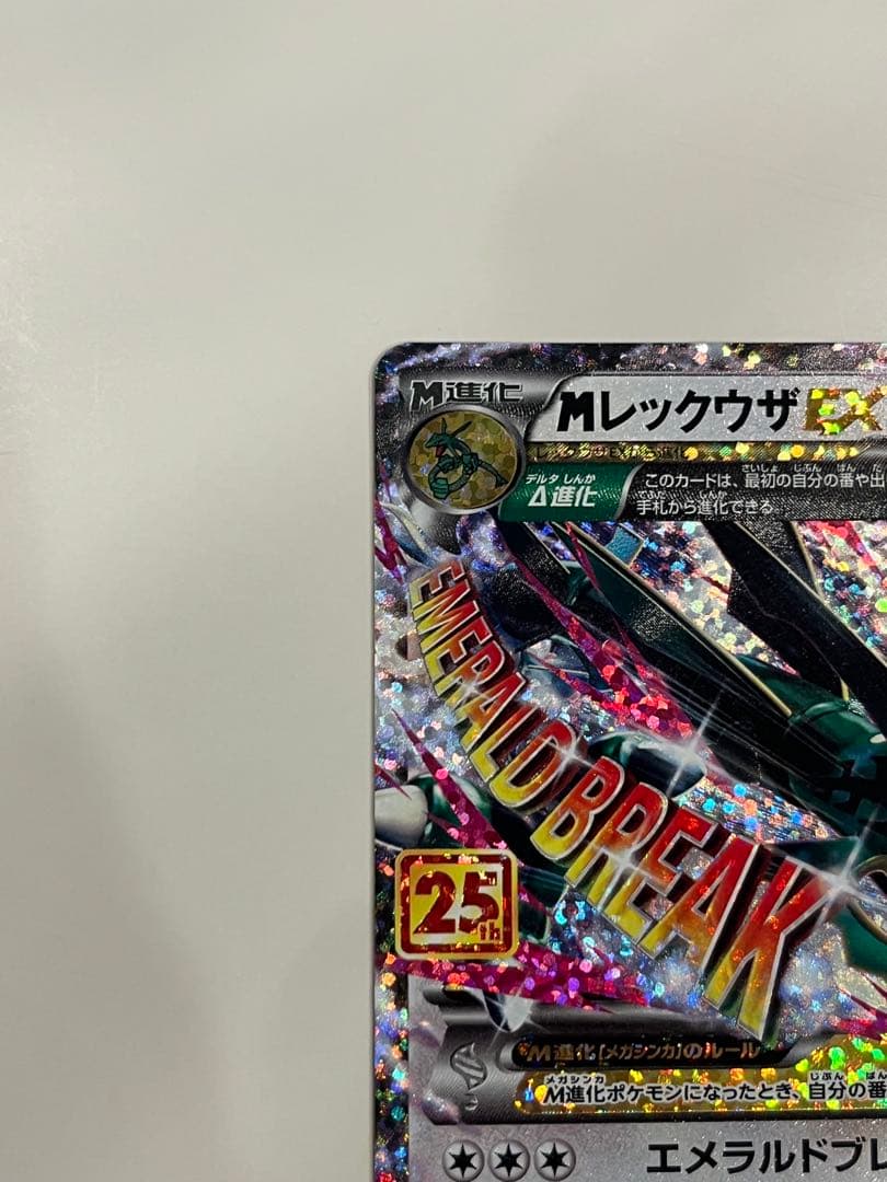 【ポケモンカード】　MレックウザEX 25th