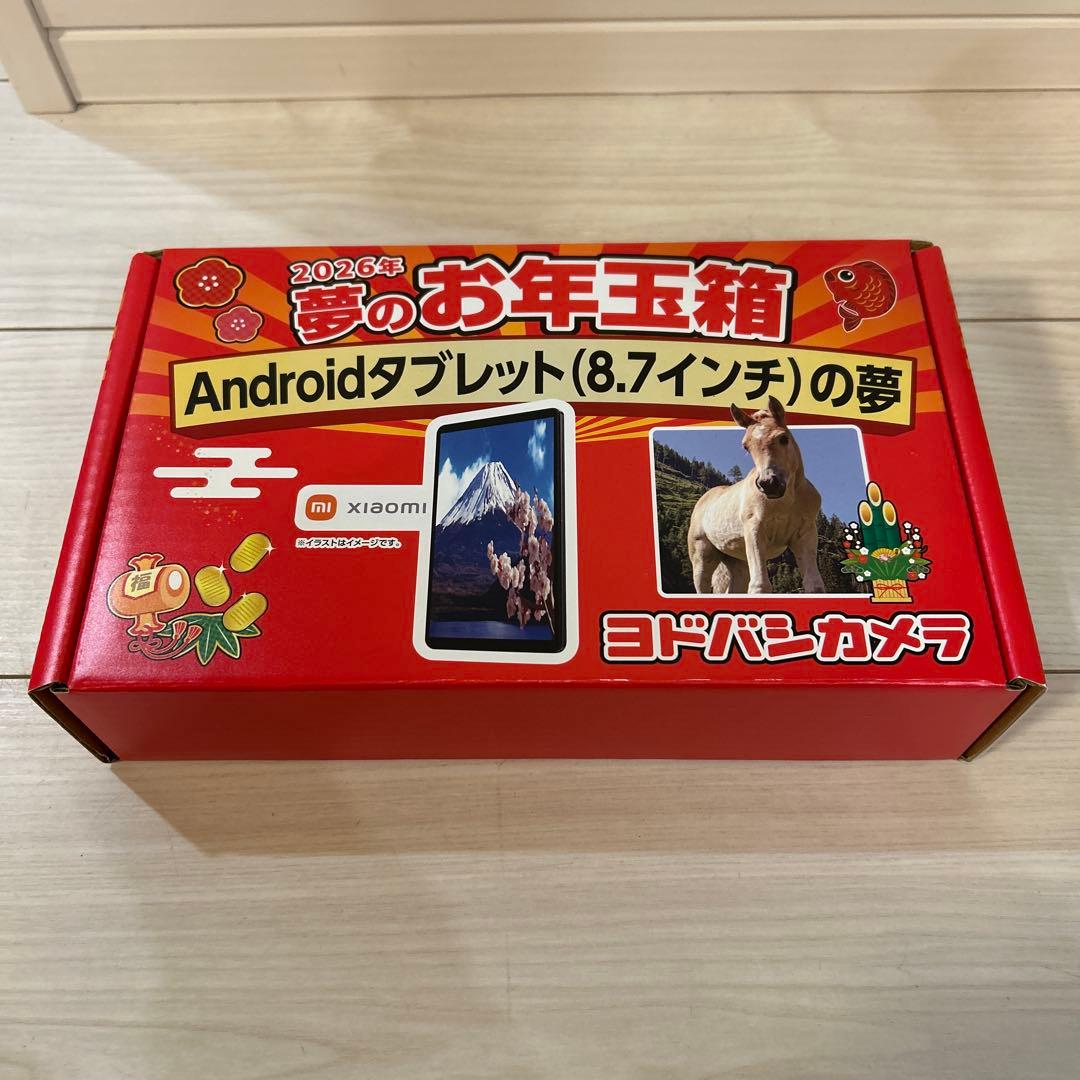 ヨドバシカメラ2026年夢のお年玉箱Androidタブレット(8.7インチ)の夢