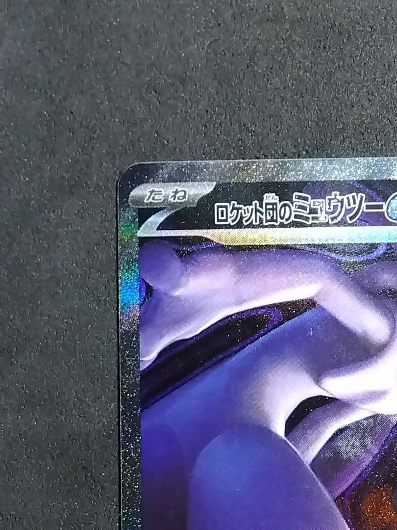 ロケット団のミュウツーex SAR 237/193 MEGAドリームex ポケカ