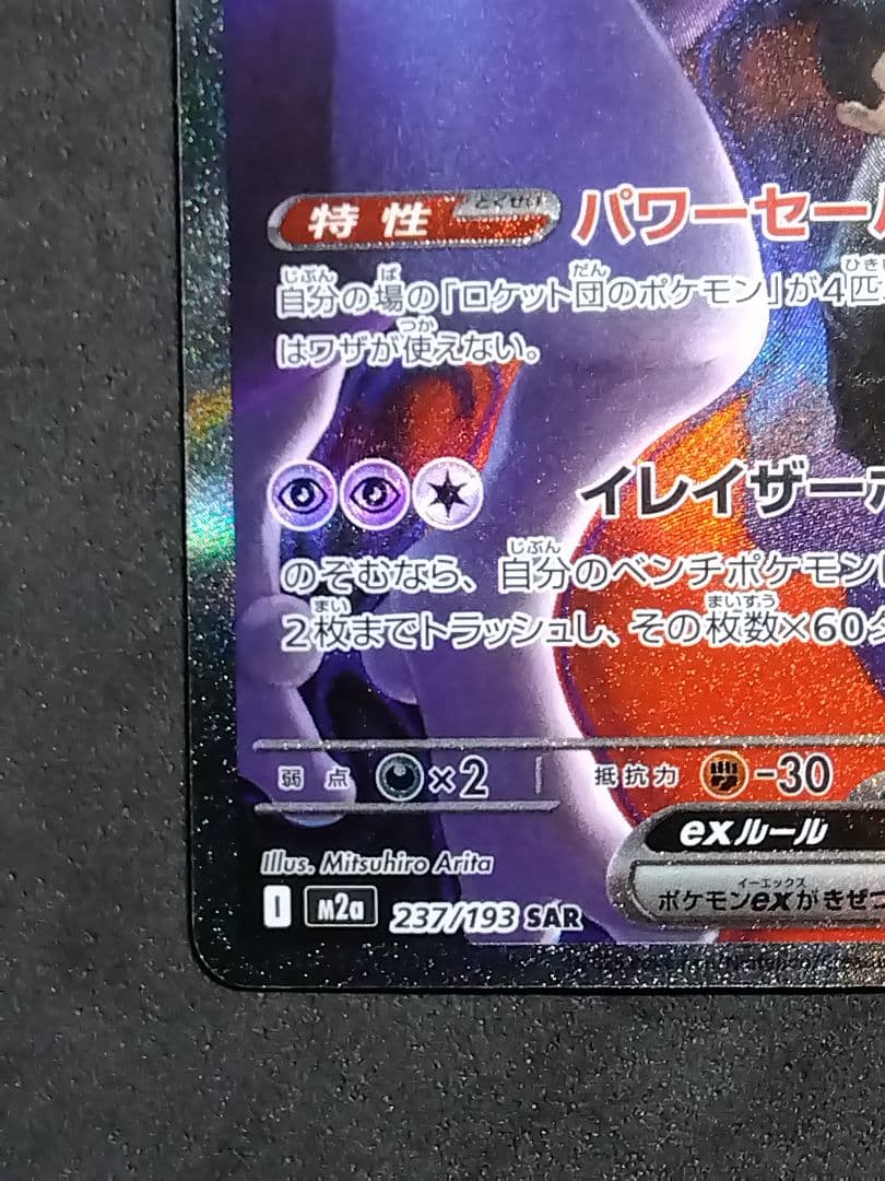 ロケット団のミュウツーex SAR 237/193 MEGAドリームex ポケカ