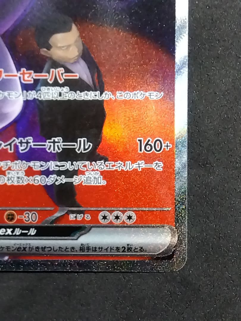 ロケット団のミュウツーex SAR 237/193 MEGAドリームex ポケカ