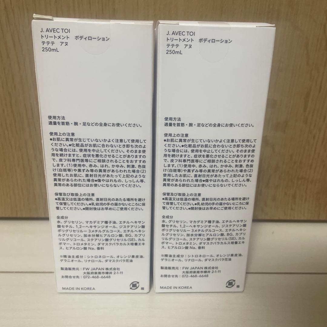 【新品未開封】J.AVEC TOI テテテアヌトリートメントボディローション4個