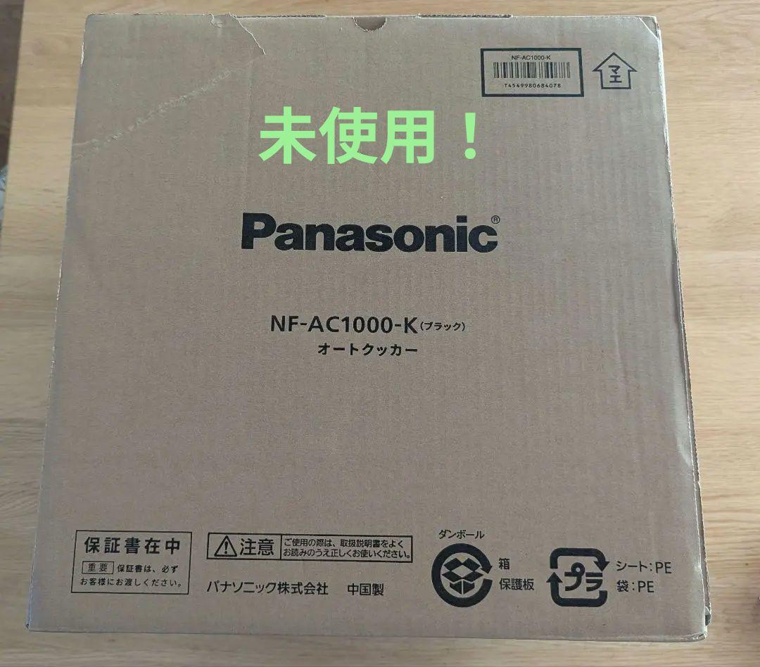 【未使用】パナソニック オートクッカー ビストロ NF-AC1000-K