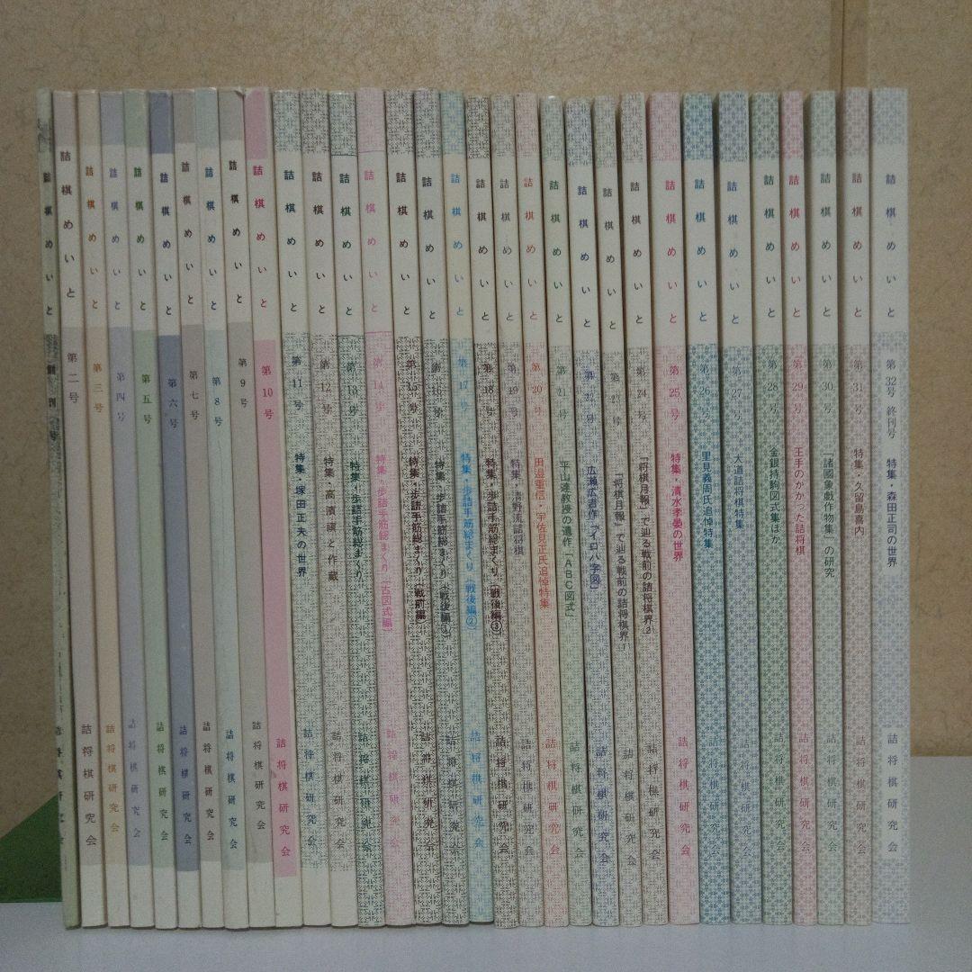 「詰棋めいと　32冊セット」　詰将棋